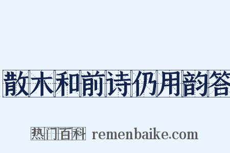 散木和前诗仍用韵答是什么意思的图片